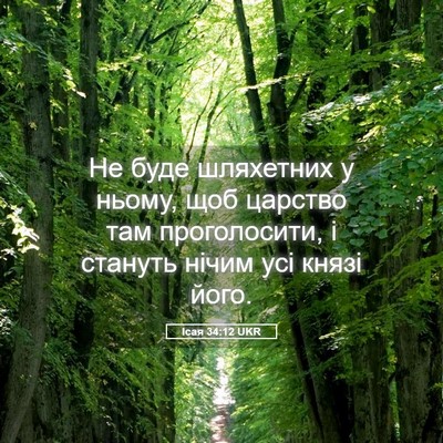 Picture 05 - Ісая 34:12 UKR - Не буде шляхетних у ньому, - Bible Verse Picture