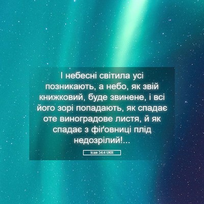 Picture 05 - Ісая 34:4 UKR - І небесні світила усі - Bible Verse Picture