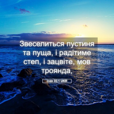 Picture 05 - Ісая 35:1 UKR - Звеселиться пустиня та - Bible Verse Picture