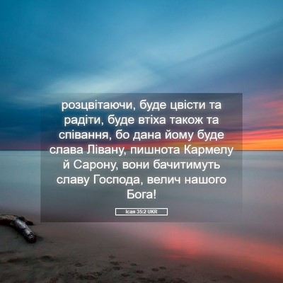 Picture 05 - Ісая 35:2 UKR - розцвітаючи, буде цвісти - Bible Verse Picture