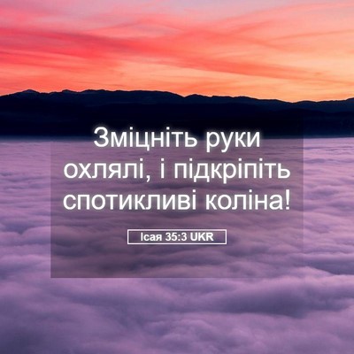 Picture 05 - Ісая 35:3 UKR - Зміцніть руки охлялі, і - Bible Verse Picture