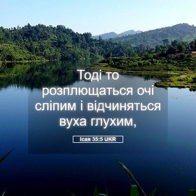 Picture 05 - Ісая 35:5 UKR - Тоді то розплющаться очі - Bible Verse Picture