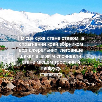 Picture 05 - Ісая 35:7 UKR - І місце сухе стане ставом, - Bible Verse Picture