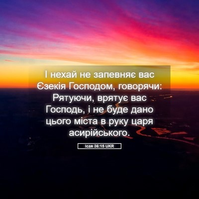 Picture 05 - Ісая 36:15 UKR - І нехай не запевняє вас - Bible Verse Picture