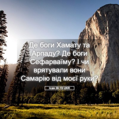 Picture 05 - Ісая 36:19 UKR - Де боги Хамату та Арпаду? - Bible Verse Picture