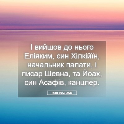Picture 05 - Ісая 36:3 UKR - І вийшов до нього Еліяким, - Bible Verse Picture