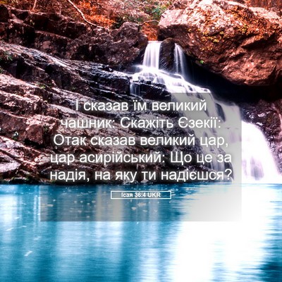 Picture 05 - Ісая 36:4 UKR - І сказав їм великий чашник: - Bible Verse Picture