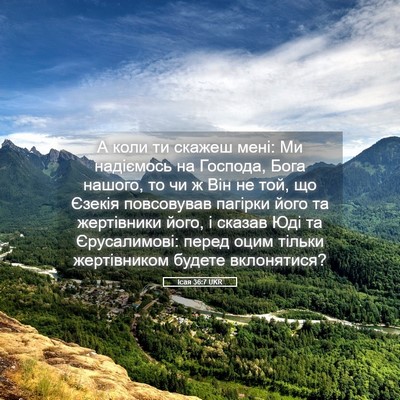 Picture 05 - Ісая 36:7 UKR - А коли ти скажеш мені: Ми - Bible Verse Picture