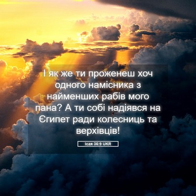 Picture 05 - Ісая 36:9 UKR - І як же ти проженеш хоч - Bible Verse Picture