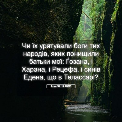 Picture 05 - Ісая 37:12 UKR - Чи їх урятували боги тих - Bible Verse Picture