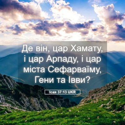 Picture 05 - Ісая 37:13 UKR - Де він, цар Хамату, і цар - Bible Verse Picture