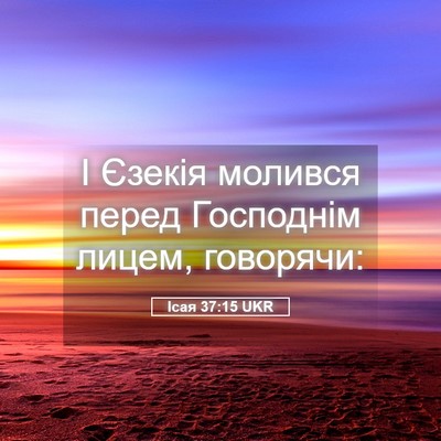 Picture 05 - Ісая 37:15 UKR - І Єзекія молився перед - Bible Verse Picture