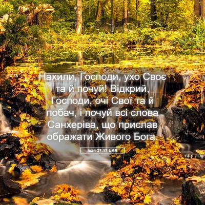 Picture 05 - Ісая 37:17 UKR - Нахили, Господи, ухо Своє - Bible Verse Picture