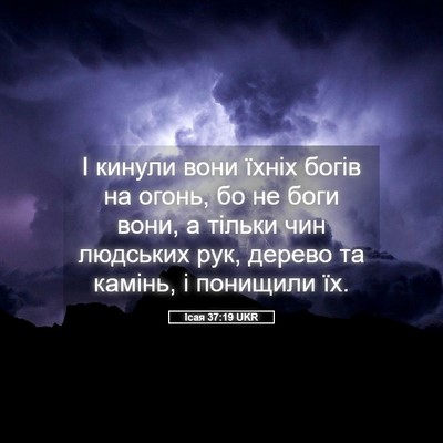 Picture 05 - Ісая 37:19 UKR - І кинули вони їхніх богів - Bible Verse Picture