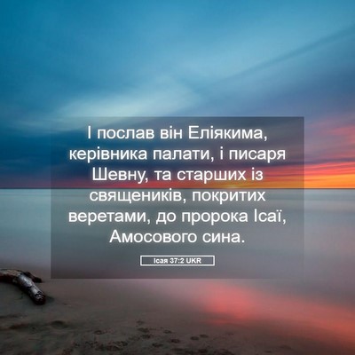 Picture 05 - Ісая 37:2 UKR - І послав він Еліякима, - Bible Verse Picture