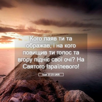 Picture 05 - Ісая 37:23 UKR - Кого лаяв ти та ображав, і - Bible Verse Picture