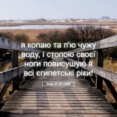 Picture 05 - Ісая 37:25 UKR - я копаю та п'ю чужу воду, і - Bible Verse Picture