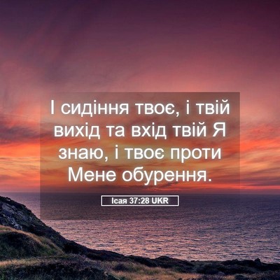 Picture 05 - Ісая 37:28 UKR - І сидіння твоє, і твій - Bible Verse Picture