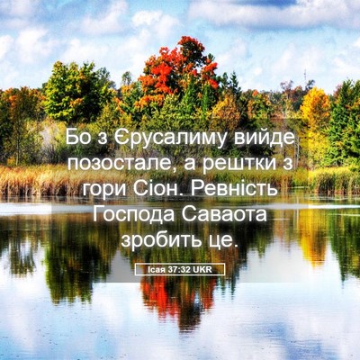 Picture 05 - Ісая 37:32 UKR - Бо з Єрусалиму вийде - Bible Verse Picture