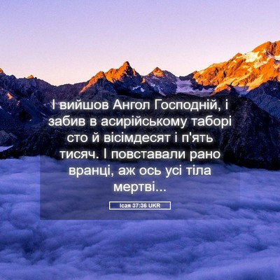 Picture 05 - Ісая 37:36 UKR - І вийшов Ангол Господній, і - Bible Verse Picture