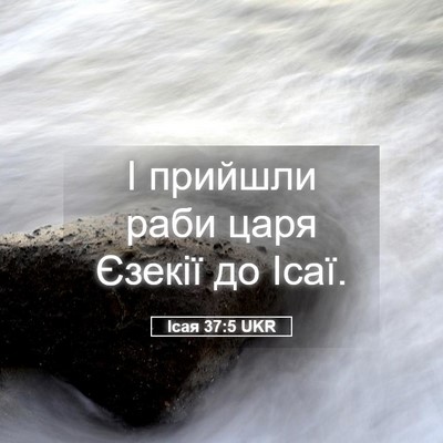 Picture 05 - Ісая 37:5 UKR - І прийшли раби царя Єзекії - Bible Verse Picture