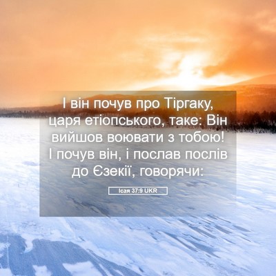Picture 05 - Ісая 37:9 UKR - І він почув про Тіргаку, - Bible Verse Picture