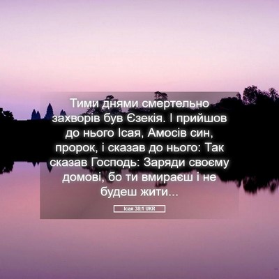 Picture 05 - Ісая 38:1 UKR - Тими днями смертельно - Bible Verse Picture