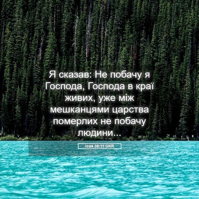 Picture 05 - Ісая 38:11 UKR - Я сказав: Не побачу я - Bible Verse Picture