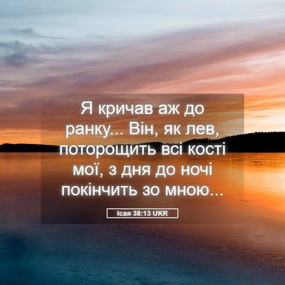 Picture 05 - Ісая 38:13 UKR - Я кричав аж до ранку... Він, - Bible Verse Picture