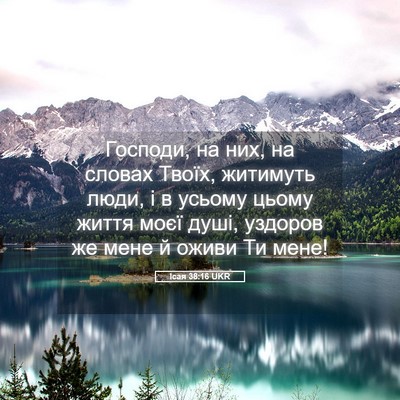 Picture 05 - Ісая 38:16 UKR - Господи, на них, на словах - Bible Verse Picture