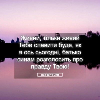 Picture 05 - Ісая 38:19 UKR - Живий, тільки живий Тебе - Bible Verse Picture