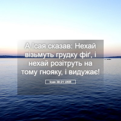 Picture 05 - Ісая 38:21 UKR - А Ісая сказав: Нехай - Bible Verse Picture
