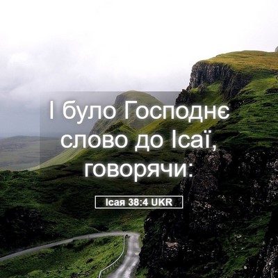 Picture 05 - Ісая 38:4 UKR - І було Господнє слово до - Bible Verse Picture