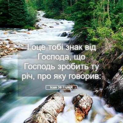 Picture 05 - Ісая 38:7 UKR - І оце тобі знак від - Bible Verse Picture