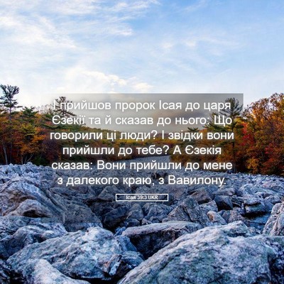 Picture 05 - Ісая 39:3 UKR - І прийшов пророк Ісая до - Bible Verse Picture