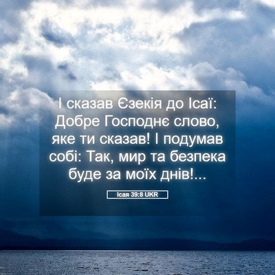 Picture 05 - Ісая 39:8 UKR - І сказав Єзекія до Ісаї: - Bible Verse Picture