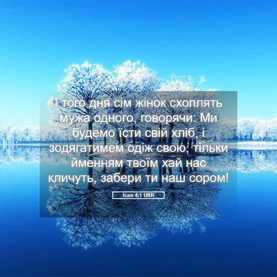 Picture 05 - Ісая 4:1 UKR - І того дня сім жінок - Bible Verse Picture
