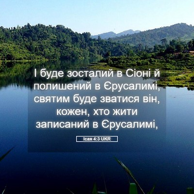 Picture 05 - Ісая 4:3 UKR - І буде зосталий в Сіоні й - Bible Verse Picture