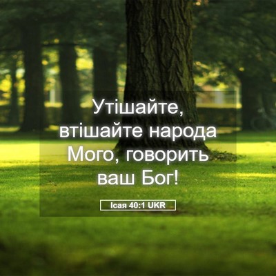 Picture 05 - Ісая 40:1 UKR - Утішайте, втішайте народа - Bible Verse Picture
