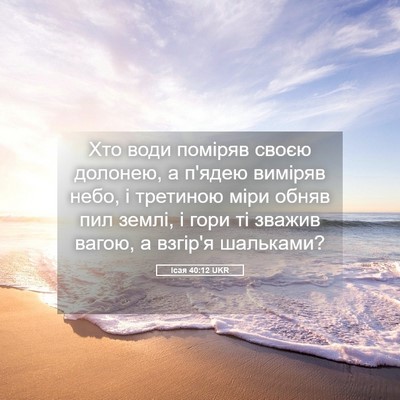 Picture 05 - Ісая 40:12 UKR - Хто води поміряв своєю - Bible Verse Picture