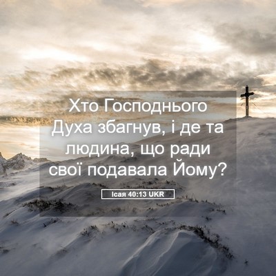 Picture 05 - Ісая 40:13 UKR - Хто Господнього Духа - Bible Verse Picture