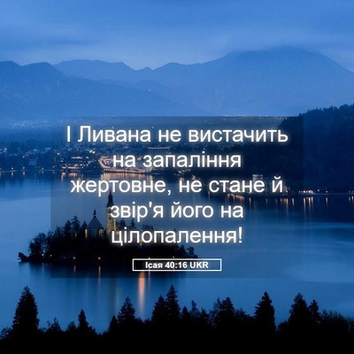 Picture 05 - Ісая 40:16 UKR - І Ливана не вистачить на - Bible Verse Picture