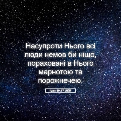 Picture 05 - Ісая 40:17 UKR - Насупроти Нього всі люди - Bible Verse Picture