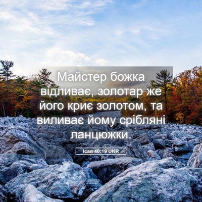 Picture 05 - Ісая 40:19 UKR - Майстер божка відливає, - Bible Verse Picture