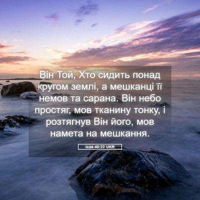 Picture 05 - Ісая 40:22 UKR - Він Той, Хто сидить понад - Bible Verse Picture