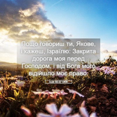 Picture 05 - Ісая 40:27 UKR - Пощо говориш ти, Якове, і - Bible Verse Picture