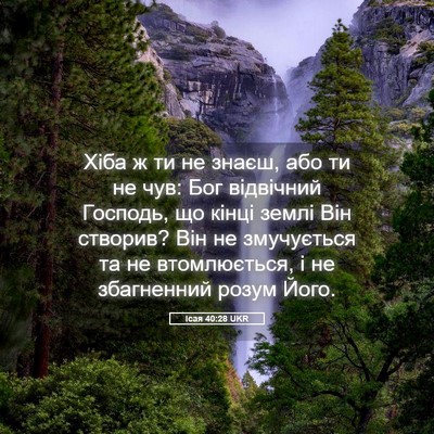 Picture 05 - Ісая 40:28 UKR - Хіба ж ти не знаєш, або ти - Bible Verse Picture