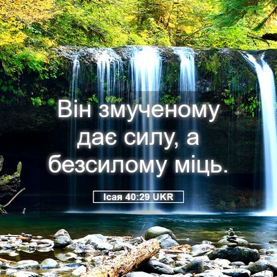 Picture 05 - Ісая 40:29 UKR - Він змученому дає силу, а - Bible Verse Picture