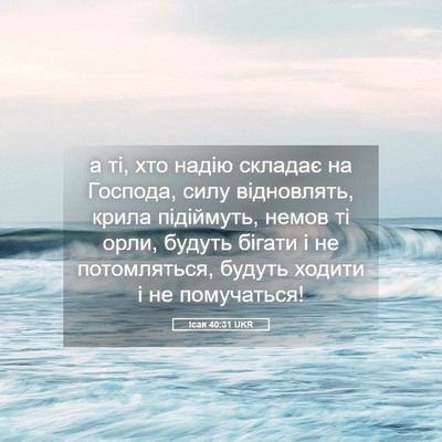 Picture 05 - Ісая 40:31 UKR - а ті, хто надію складає на - Bible Verse Picture