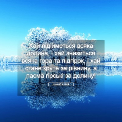 Picture 05 - Ісая 40:4 UKR - Хай підійметься всяка - Bible Verse Picture